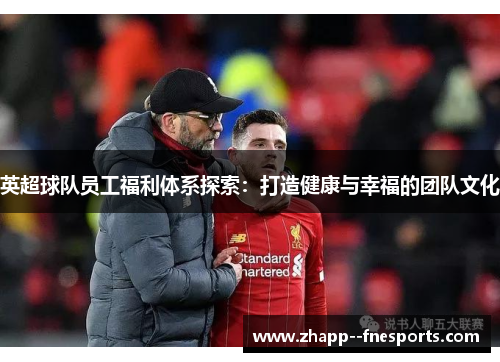 英超球队员工福利体系探索:打造健康与幸福的团队文化 英超球队员工福利体系探索:打造健康与幸福的团队文化