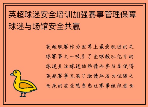 英超球迷安全培训加强赛事管理保障球迷与场馆安全共赢