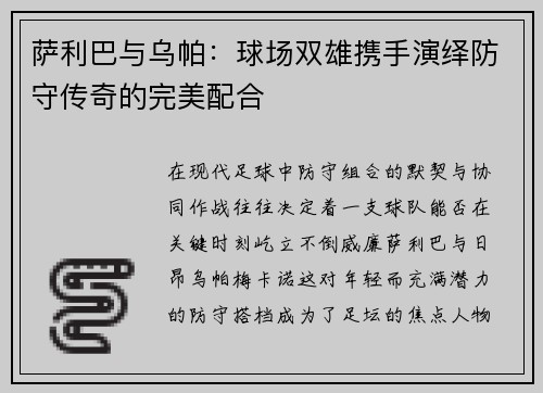 萨利巴与乌帕:球场双雄携手演绎防守传奇的完美配合 萨利巴与乌帕:球场双雄携手演绎防守传奇的完美配合