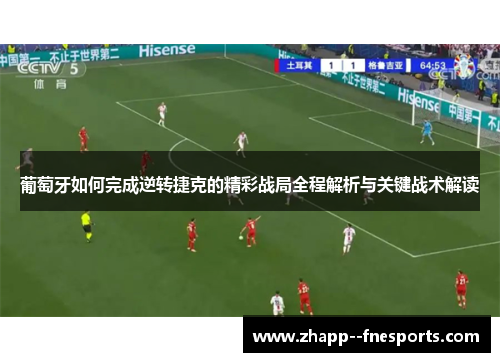 葡萄牙如何完成逆转捷克的精彩战局全程解析与关键战术解读 葡萄牙如何完成逆转捷克的精彩战局全程解析与关键战术解读