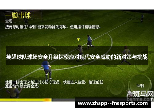 英超球队球场安全升级探索应对现代安全威胁的新对策与挑战 英超球队球场安全升级探索应对现代安全威胁的新对策与挑战