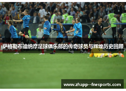 萨格勒布迪纳摩足球俱乐部的传奇球员与辉煌历史回顾