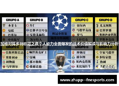 加维对阵多特欧冠之夜个人能力全面爆发的战术价值解读与影响力分析 加维对阵多特欧冠之夜个人能力全面爆发的战术价值解读与影响力分析