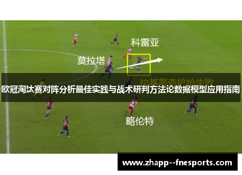 欧冠淘汰赛对阵分析最佳实践与战术研判方法论数据模型应用指南