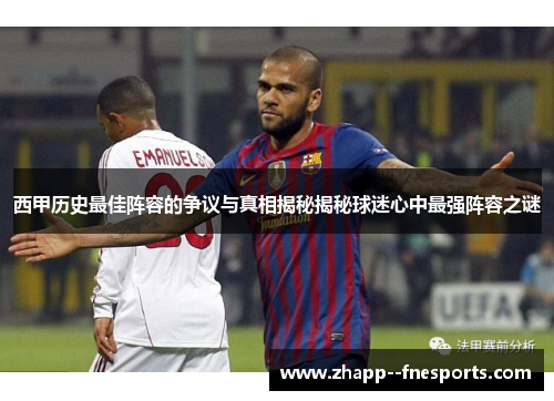 西甲历史最佳阵容的争议与真相揭秘揭秘球迷心中最强阵容之谜