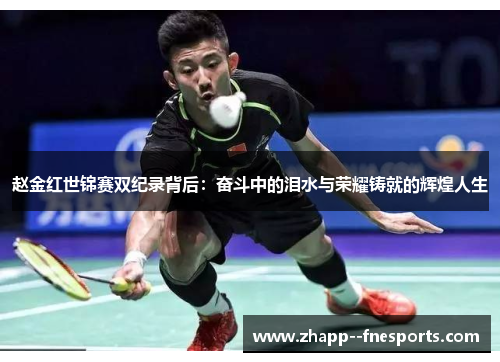 赵金红世锦赛双纪录背后:奋斗中的泪水与荣耀铸就的辉煌人生 赵金红世锦赛双纪录背后:奋斗中的泪水与荣耀铸就的辉煌人生