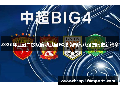 2026年亚冠二级联赛叻武里FC逆袭闯入八强创历史新篇章 2026年亚冠二级联赛叻武里FC逆袭闯入八强创历史新篇章