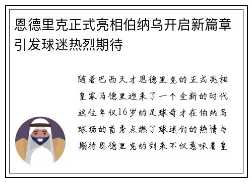 恩德里克正式亮相伯纳乌开启新篇章引发球迷热烈期待