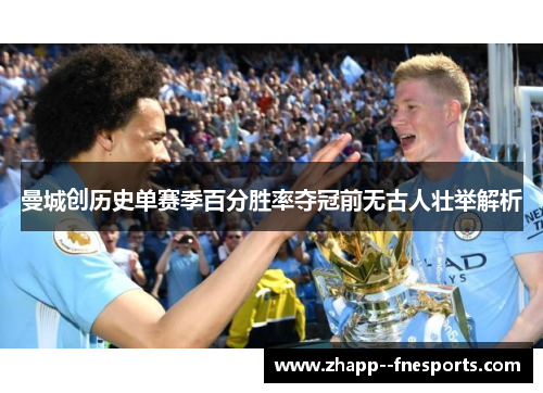 曼城创历史单赛季百分胜率夺冠前无古人壮举解析