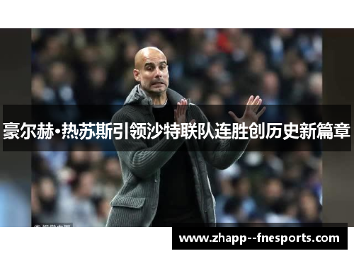 豪尔赫·热苏斯引领沙特联队连胜创历史新篇章