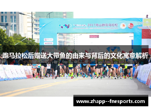 跑马拉松后赠送大带鱼的由来与背后的文化寓意解析