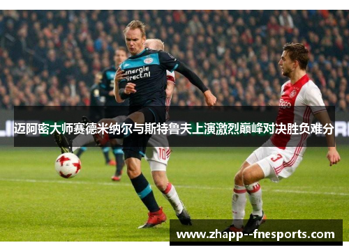 迈阿密大师赛德米纳尔与斯特鲁夫上演激烈巅峰对决胜负难分 迈阿密大师赛德米纳尔与斯特鲁夫上演激烈巅峰对决胜负难分