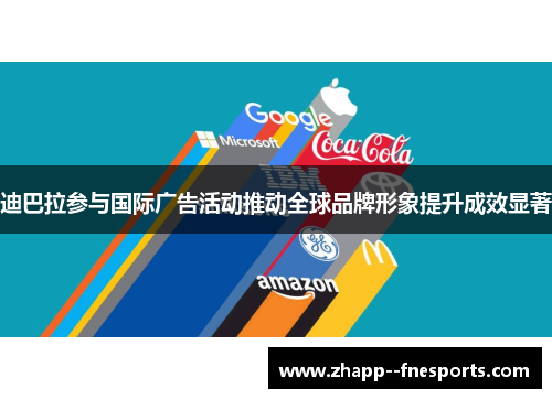 迪巴拉参与国际广告活动推动全球品牌形象提升成效显著 迪巴拉参与国际广告活动推动全球品牌形象提升成效显著