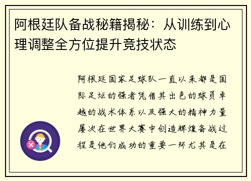 阿根廷队备战秘籍揭秘:从训练到心理调整全方位提升竞技状态 阿根廷队备战秘籍揭秘:从训练到心理调整全方位提升竞技状态