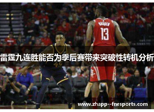 雷霆九连胜能否为季后赛带来突破性转机分析 雷霆九连胜能否为季后赛带来突破性转机分析