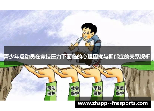 青少年运动员在竞技压力下面临的心理困扰与抑郁症的关系探析 青少年运动员在竞技压力下面临的心理困扰与抑郁症的关系探析