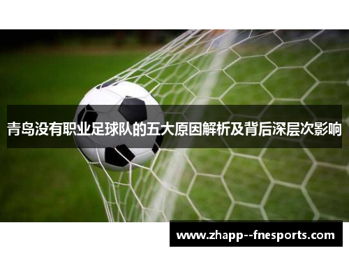 青岛没有职业足球队的五大原因解析及背后深层次影响