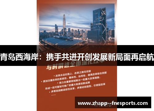青岛西海岸:携手共进开创发展新局面再启航 青岛西海岸:携手共进开创发展新局面再启航