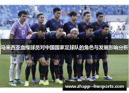 马来西亚血缘球员对中国国家足球队的角色与发展影响分析 马来西亚血缘球员对中国国家足球队的角色与发展影响分析