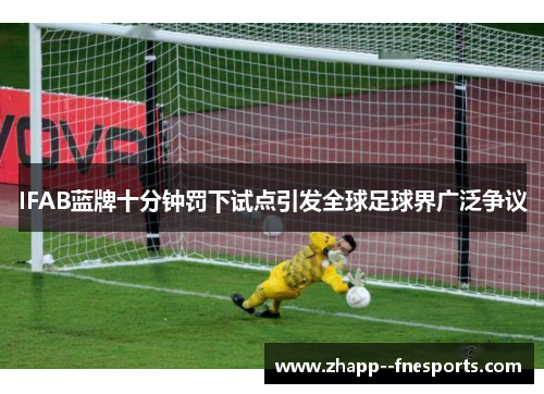 IFAB蓝牌十分钟罚下试点引发全球足球界广泛争议 IFAB蓝牌十分钟罚下试点引发全球足球界广泛争议