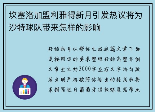 坎塞洛加盟利雅得新月引发热议将为沙特球队带来怎样的影响