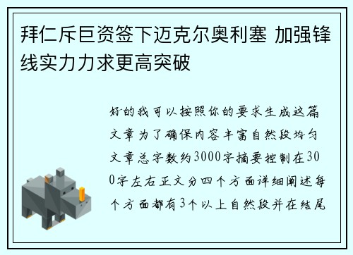 拜仁斥巨资签下迈克尔奥利塞 加强锋线实力力求更高突破