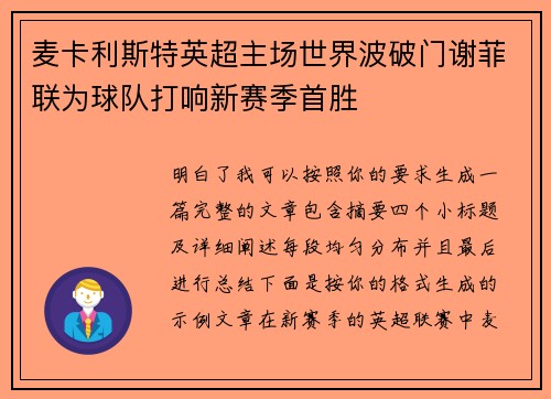 麦卡利斯特英超主场世界波破门谢菲联为球队打响新赛季首胜 麦卡利斯特英超主场世界波破门谢菲联为球队打响新赛季首胜