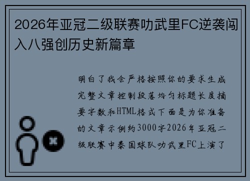 2026年亚冠二级联赛叻武里FC逆袭闯入八强创历史新篇章 2026年亚冠二级联赛叻武里FC逆袭闯入八强创历史新篇章