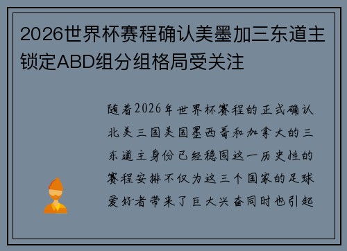 2026世界杯赛程确认美墨加三东道主锁定ABD组分组格局受关注