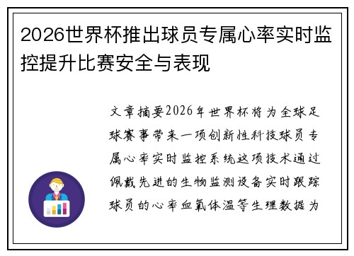 2026世界杯推出球员专属心率实时监控提升比赛安全与表现