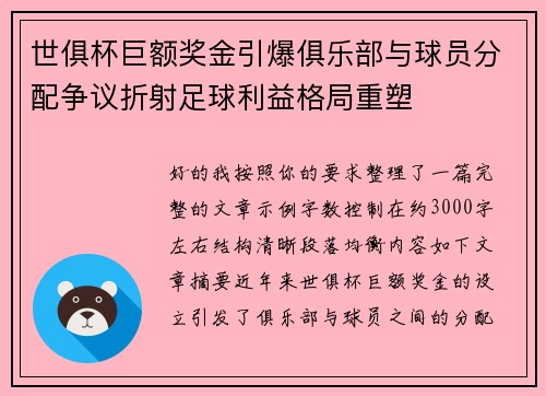 世俱杯巨额奖金引爆俱乐部与球员分配争议折射足球利益格局重塑 世俱杯巨额奖金引爆俱乐部与球员分配争议折射足球利益格局重塑