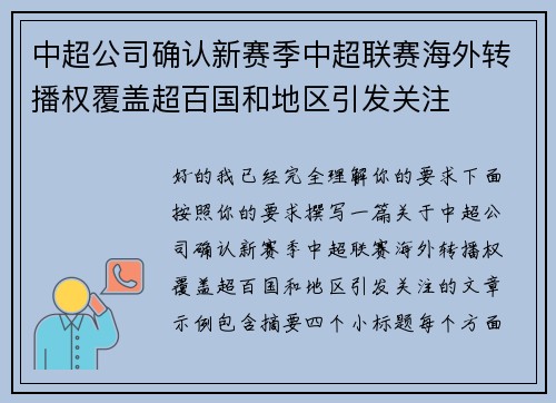 中超公司确认新赛季中超联赛海外转播权覆盖超百国和地区引发关注 中超公司确认新赛季中超联赛海外转播权覆盖超百国和地区引发关注