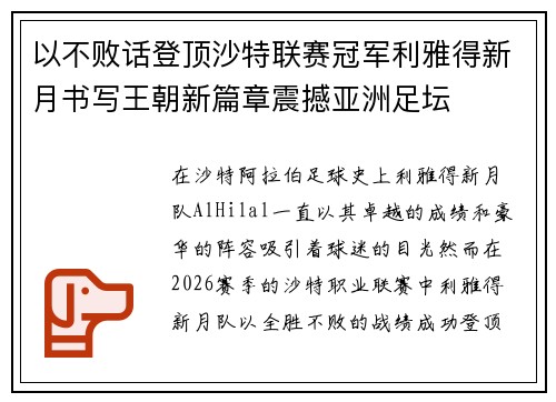 以不败话登顶沙特联赛冠军利雅得新月书写王朝新篇章震撼亚洲足坛 以不败话登顶沙特联赛冠军利雅得新月书写王朝新篇章震撼亚洲足坛