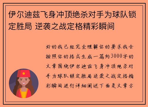 伊尔迪兹飞身冲顶绝杀对手为球队锁定胜局 逆袭之战定格精彩瞬间