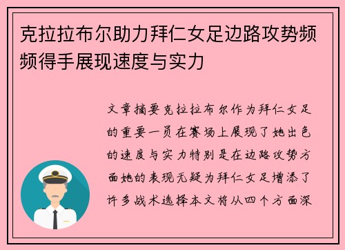 克拉拉布尔助力拜仁女足边路攻势频频得手展现速度与实力