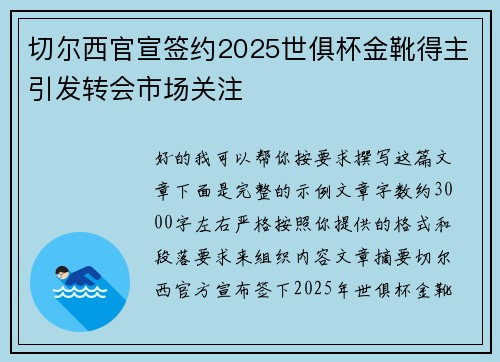 切尔西官宣签约2025世俱杯金靴得主引发转会市场关注
