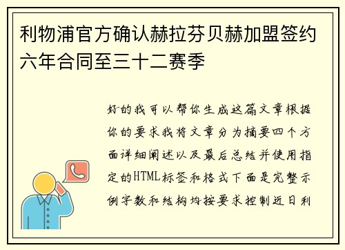 利物浦官方确认赫拉芬贝赫加盟签约六年合同至三十二赛季