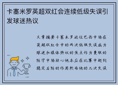 卡塞米罗英超双红会连续低级失误引发球迷热议