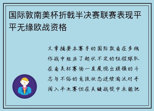 国际敦南美杯折戟半决赛联赛表现平平无缘欧战资格