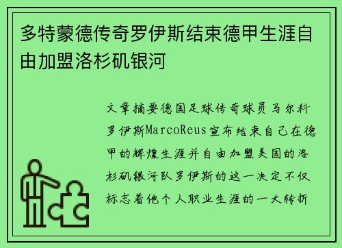 多特蒙德传奇罗伊斯结束德甲生涯自由加盟洛杉矶银河