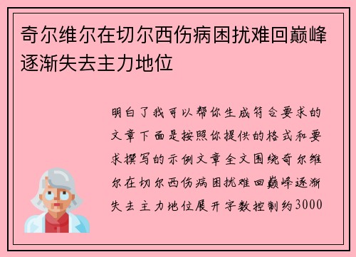 奇尔维尔在切尔西伤病困扰难回巅峰逐渐失去主力地位