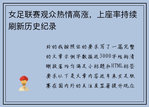 女足联赛观众热情高涨,上座率持续刷新历史纪录 女足联赛观众热情高涨,上座率持续刷新历史纪录