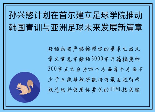 孙兴慜计划在首尔建立足球学院推动韩国青训与亚洲足球未来发展新篇章 孙兴慜计划在首尔建立足球学院推动韩国青训与亚洲足球未来发展新篇章