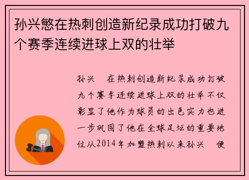 孙兴慜在热刺创造新纪录成功打破九个赛季连续进球上双的壮举 孙兴慜在热刺创造新纪录成功打破九个赛季连续进球上双的壮举
