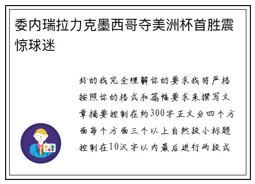 委内瑞拉力克墨西哥夺美洲杯首胜震惊球迷 委内瑞拉力克墨西哥夺美洲杯首胜震惊球迷