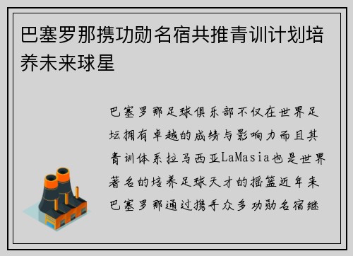 巴塞罗那携功勋名宿共推青训计划培养未来球星 巴塞罗那携功勋名宿共推青训计划培养未来球星