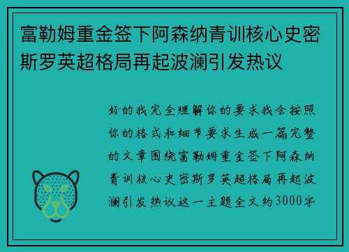 富勒姆重金签下阿森纳青训核心史密斯罗英超格局再起波澜引发热议 富勒姆重金签下阿森纳青训核心史密斯罗英超格局再起波澜引发热议