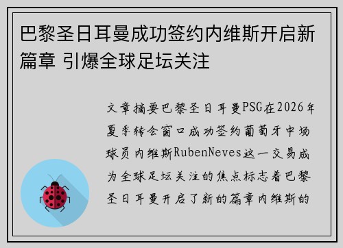 巴黎圣日耳曼成功签约内维斯开启新篇章 引爆全球足坛关注 巴黎圣日耳曼成功签约内维斯开启新篇章 引爆全球足坛关注