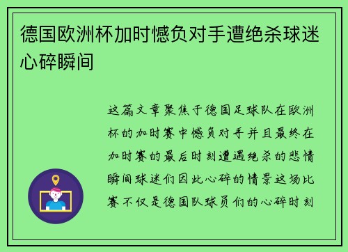 德国欧洲杯加时憾负对手遭绝杀球迷心碎瞬间 德国欧洲杯加时憾负对手遭绝杀球迷心碎瞬间
