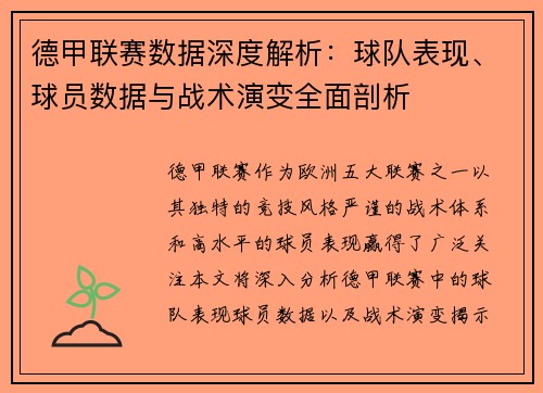 德甲联赛数据深度解析:球队表现、球员数据与战术演变全面剖析 德甲联赛数据深度解析:球队表现、球员数据与战术演变全面剖析